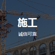 施工